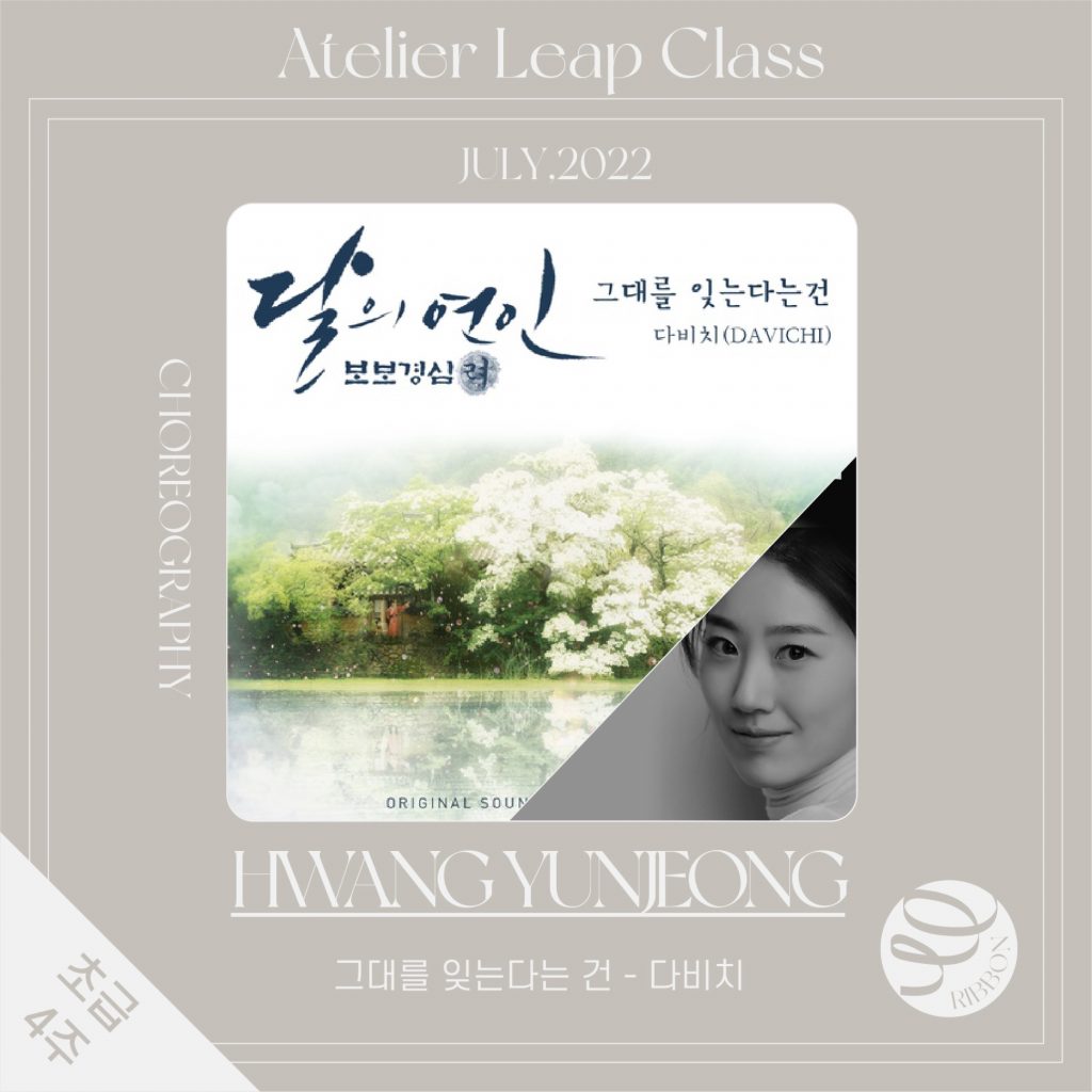 [아틀리에] 그대를 잊는다는 건 _초급_리본_황윤정T
