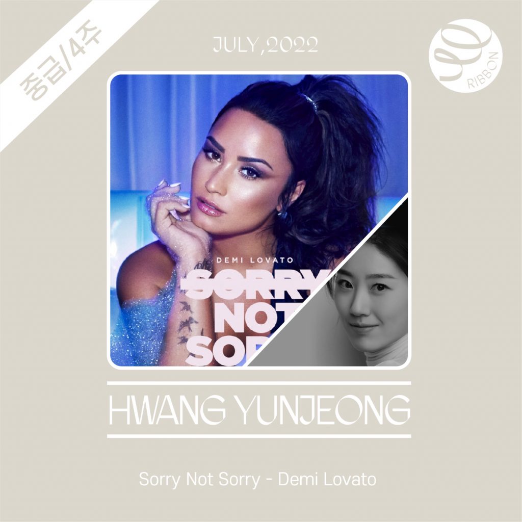 Sorry Not Sorry _중급_리본_황윤정T