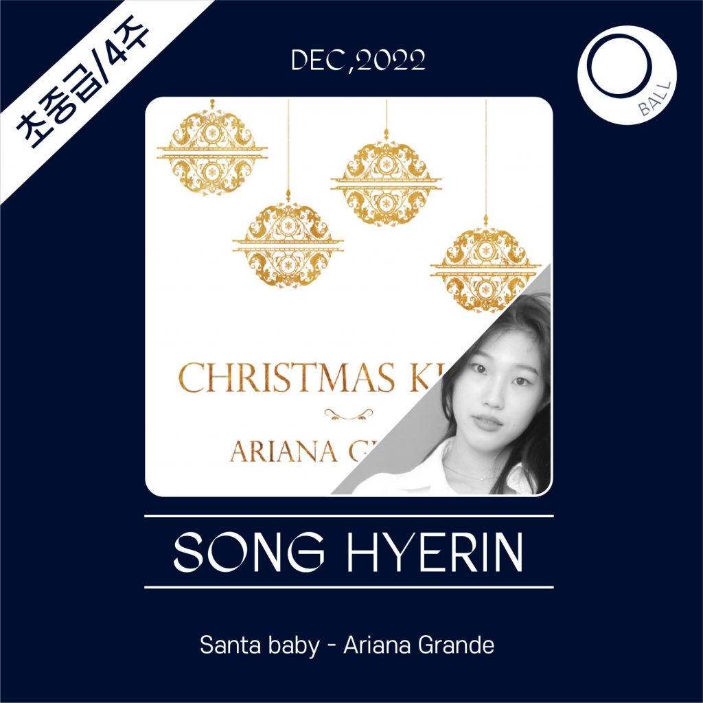 Santa baby(Ariana Grande)_초중급_4주_볼_송혜린