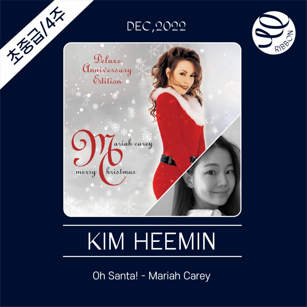Oh Santa! (Mariah Carey) _초중급_4주_리본_김희민