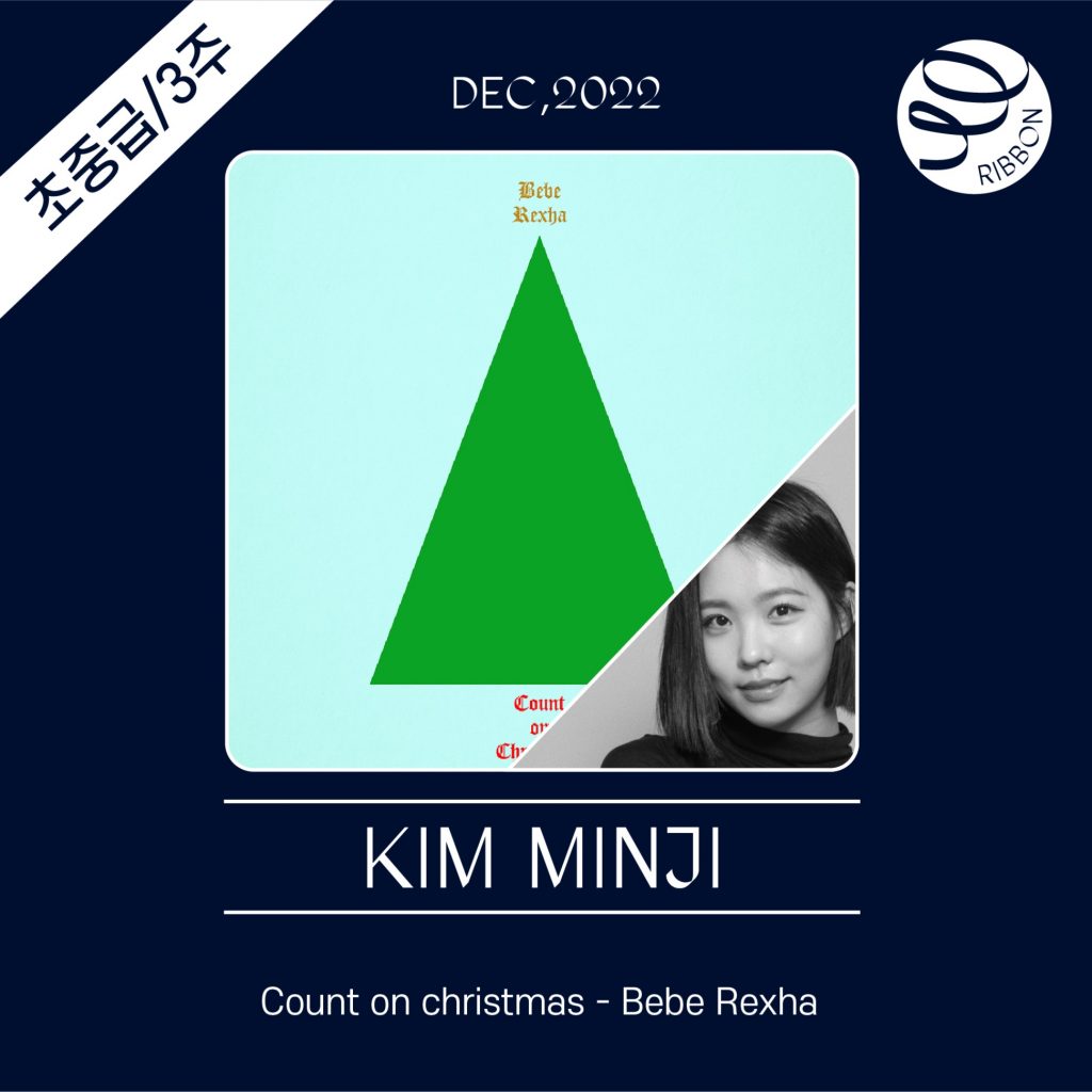 Count on christmas(Bebe Rexha)_초중급_3주_리본_김민지
