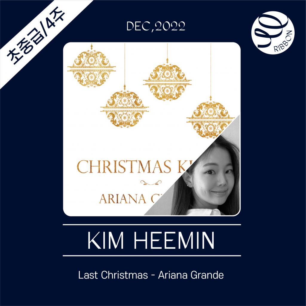 Last Christmas (Ariana Grande) _초중급_4주_리본_김희민