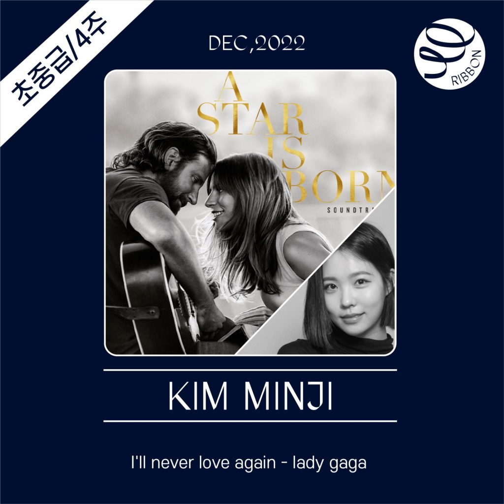I'll never love again (lady gaga)_초중급_4주_리본_김민지