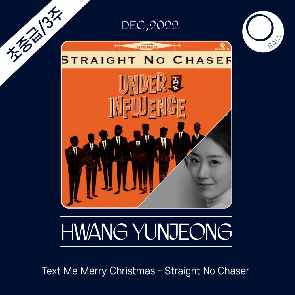 Text Me Merry Christmas (Straight No Chaser) _ 초중급_3주_볼_황윤정