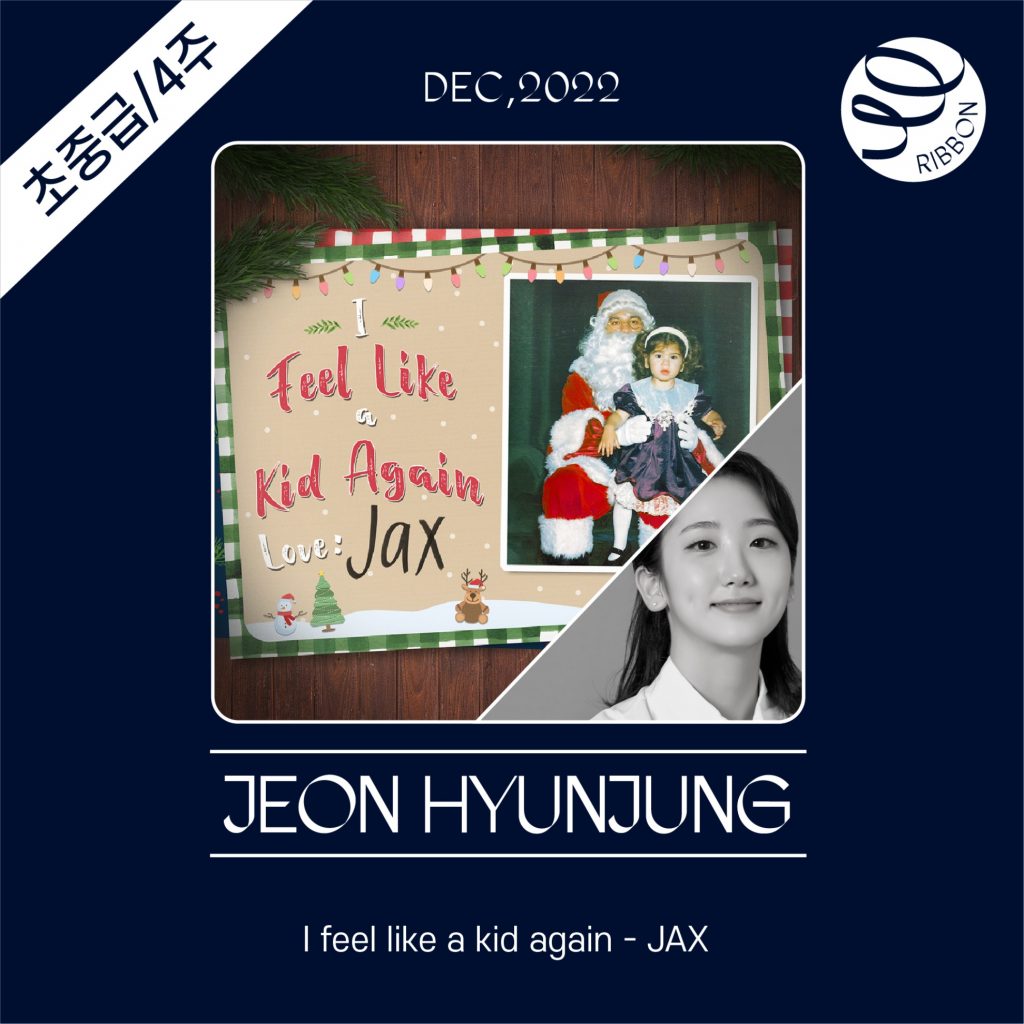 I feel like a kid again(JAX)_초중급_4주_리본_전현정