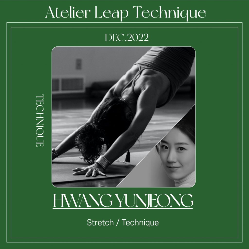 [아틀리에] Stretch/Technique_3주_ 황윤정