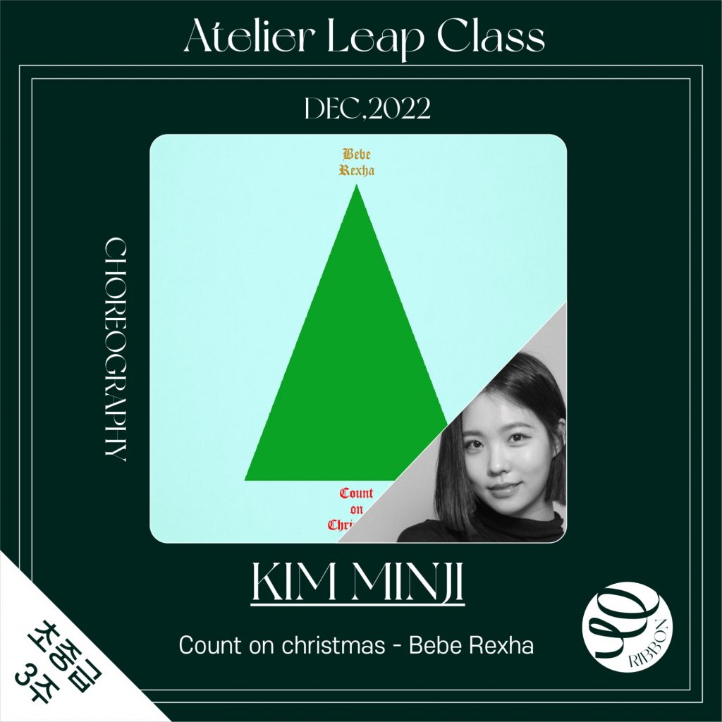 [아틀리에] Count on christmas(Bebe Rexha)_초중급_3주_리본_김민지