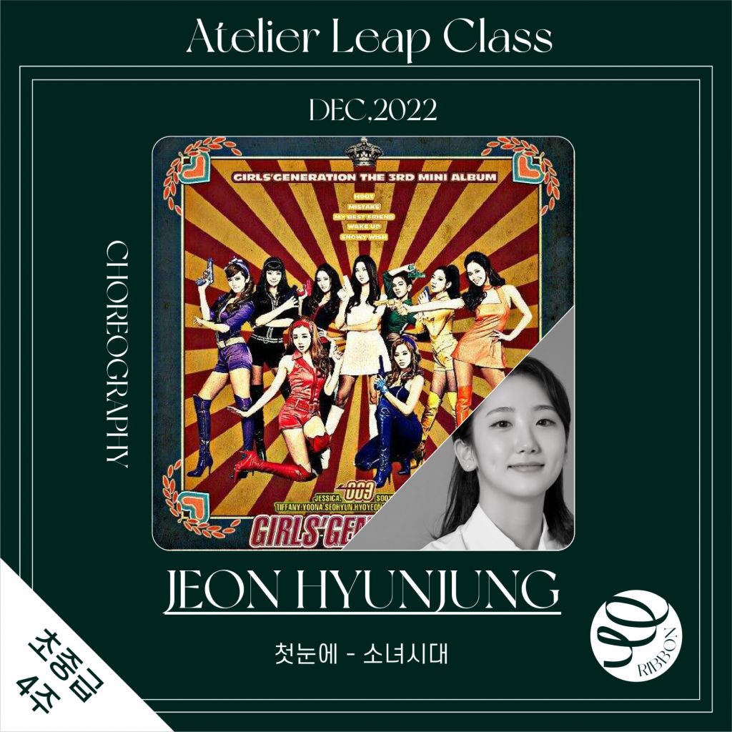 [아틀리에] 첫눈에(소녀시대)_초중급_4주_리본_전현정