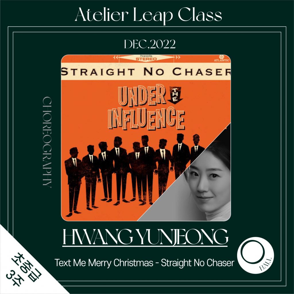 [아틀리에] Text Me Merry Christmas (Straight No Chaser) _ 초중급_3주_볼_황윤정