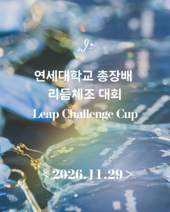 연세대학교 총장배 리듬체조 대회 LEAP CHALLENGE CUP